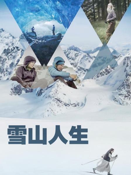 海角乱伦社区《雪山人生》免费在线观看