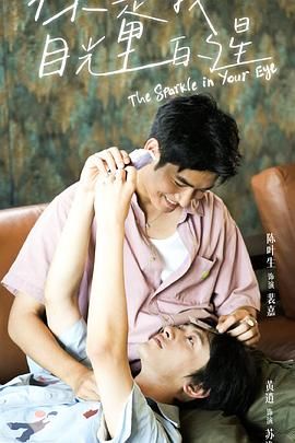 海角乱伦社区《你是我目光里的星》免费在线观看