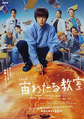 海角乱伦社区《漂浮于太空的教室 宙わたる教室》免费在线观看