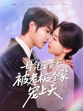 海角乱伦《母凭子贵后被老板全家宠上天》免费在线观看