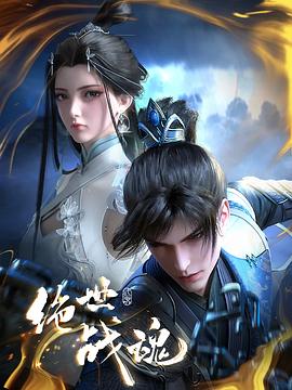 海外直播b站《绝世战魂》免费在线观看