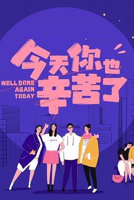 海外直播b站《今天你也辛苦了》免费在线观看