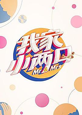 海角乱伦《我家小两口》免费在线观看