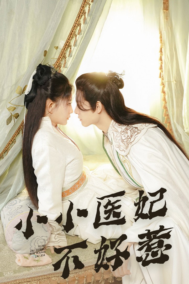 海外直播b站《小小医妃不好惹》免费在线观看