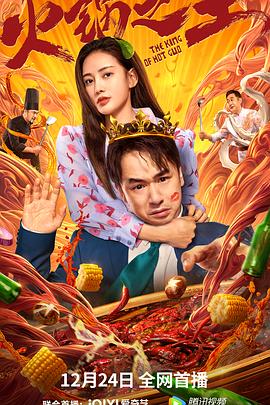 海角乱伦社区《火锅之王》免费在线观看