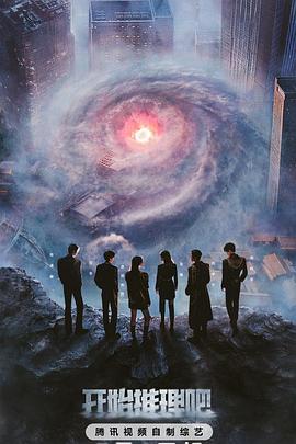 海外直播b站《开始推理吧第三季》免费在线观看