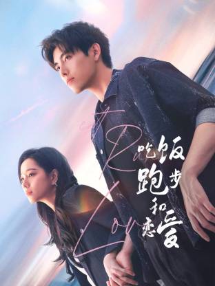 海角乱伦《吃饭跑步和恋爱》免费在线观看