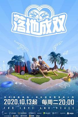 海外直播b站《落地成双》免费在线观看