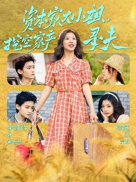 海角乱伦《资本家大小姐，挖空家产寻夫》免费在线观看