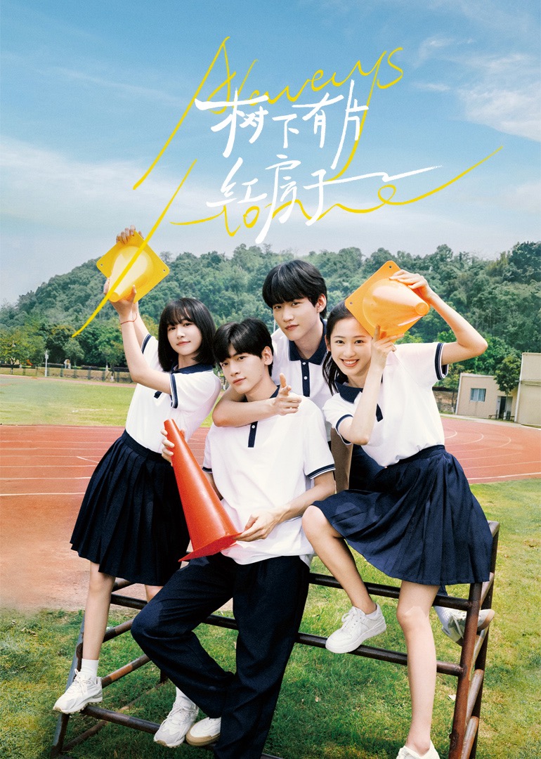 海角乱伦《树下有片红房子》免费在线观看