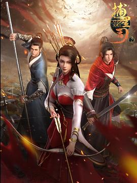 海外直播b站《捕星司·源起》免费在线观看