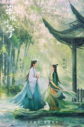 海角乱伦社区《淮水竹亭》免费在线观看