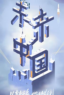 海角乱伦《未来中国》免费在线观看