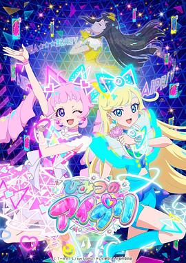 海角乱伦社区《秘密的偶像公主 ひみつのアイプリ》免费在线观看