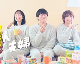 海角乱伦社区《三人夫妻》免费在线观看