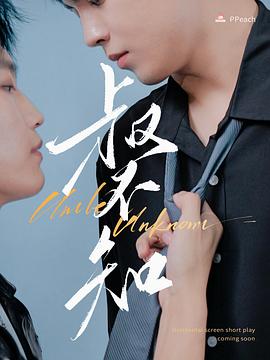 海角乱伦《叔不知》免费在线观看