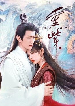 海角乱伦《重紫》免费在线观看