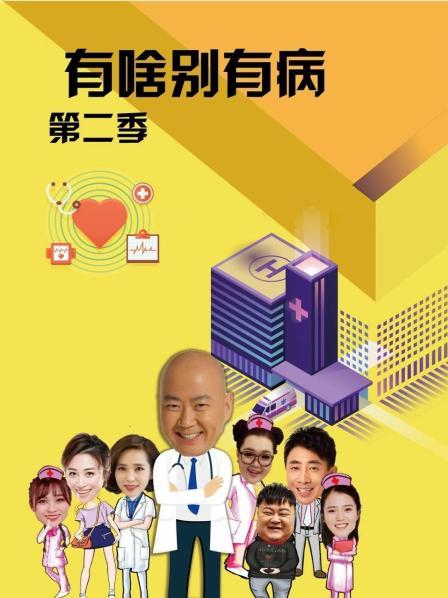 海角乱伦《有啥别有病 第二季》免费在线观看