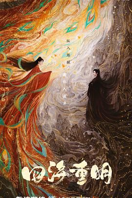 海角乱伦《四海重明》免费在线观看