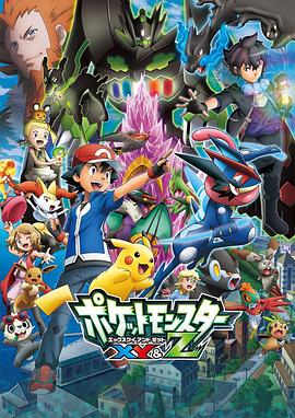 海角乱伦社区《精灵宝可梦XY&Z ポケットモンスター XY&Z》免费在线观看