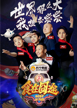 海角乱伦社区《食在囧途2024》免费在线观看