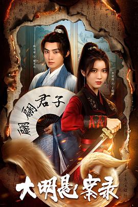 海角乱伦社区《大明悬案录之泥犁篇》免费在线观看