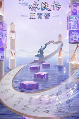 海角乱伦《经典咏流传·正青春》免费在线观看